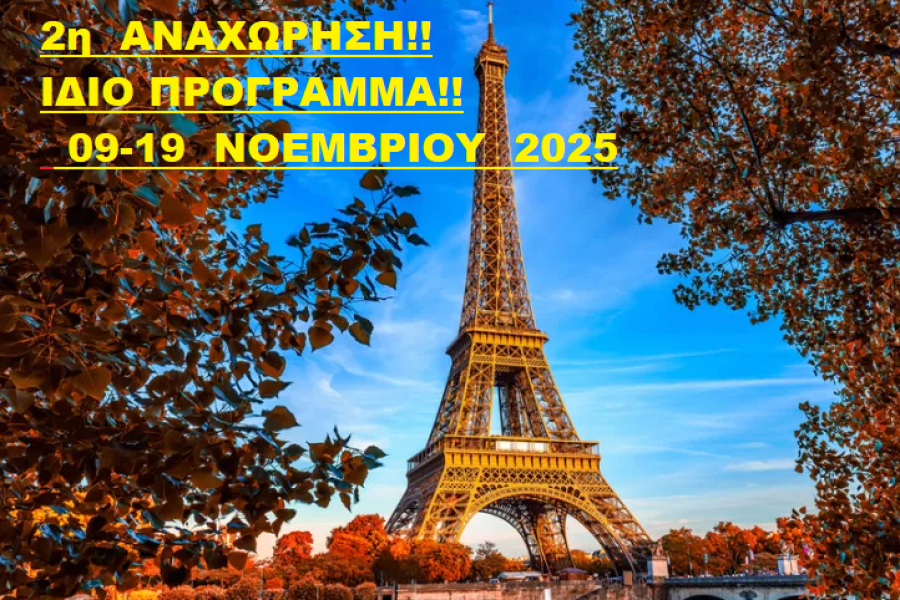 11 ΗΜΕΡΗ ΕΚΔΡΟΜΗ ΠΑΡΙΣΙ